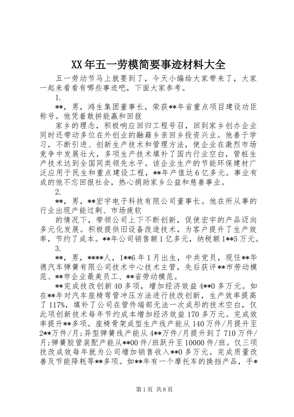 XX年五一劳模简要事迹材料大全_1_第1页