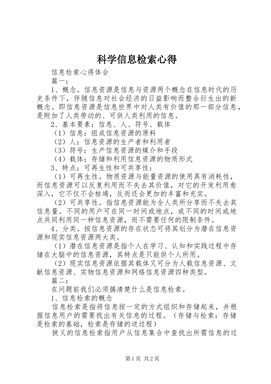 科学信息检索心得 _第1页