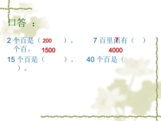 整百数乘一位数的口算