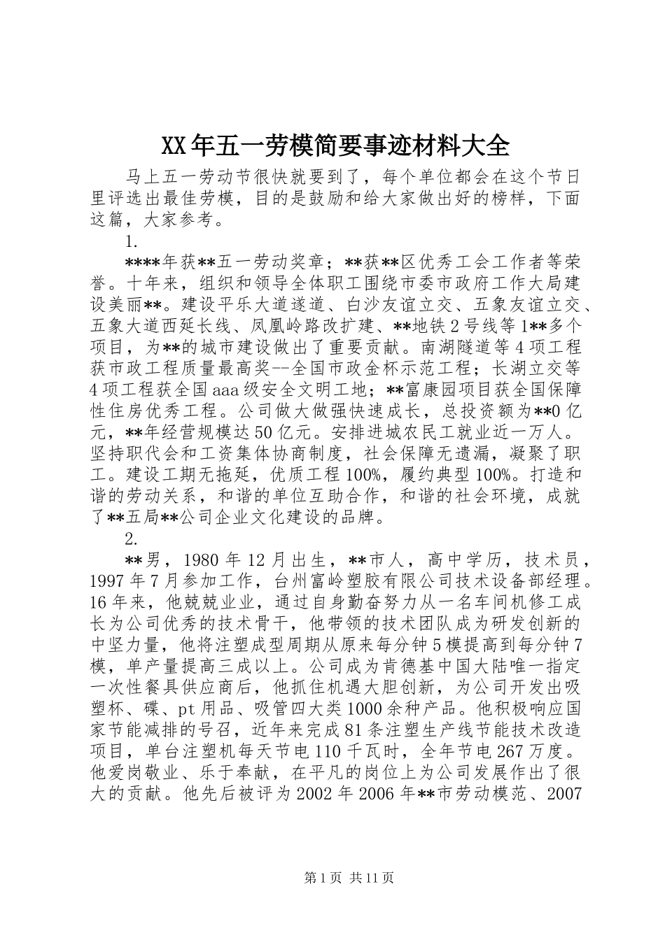 XX年五一劳模简要事迹材料大全_第1页