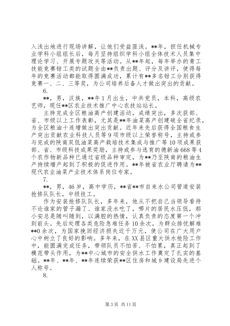 XX年五一劳模简要事迹材料大全_第3页