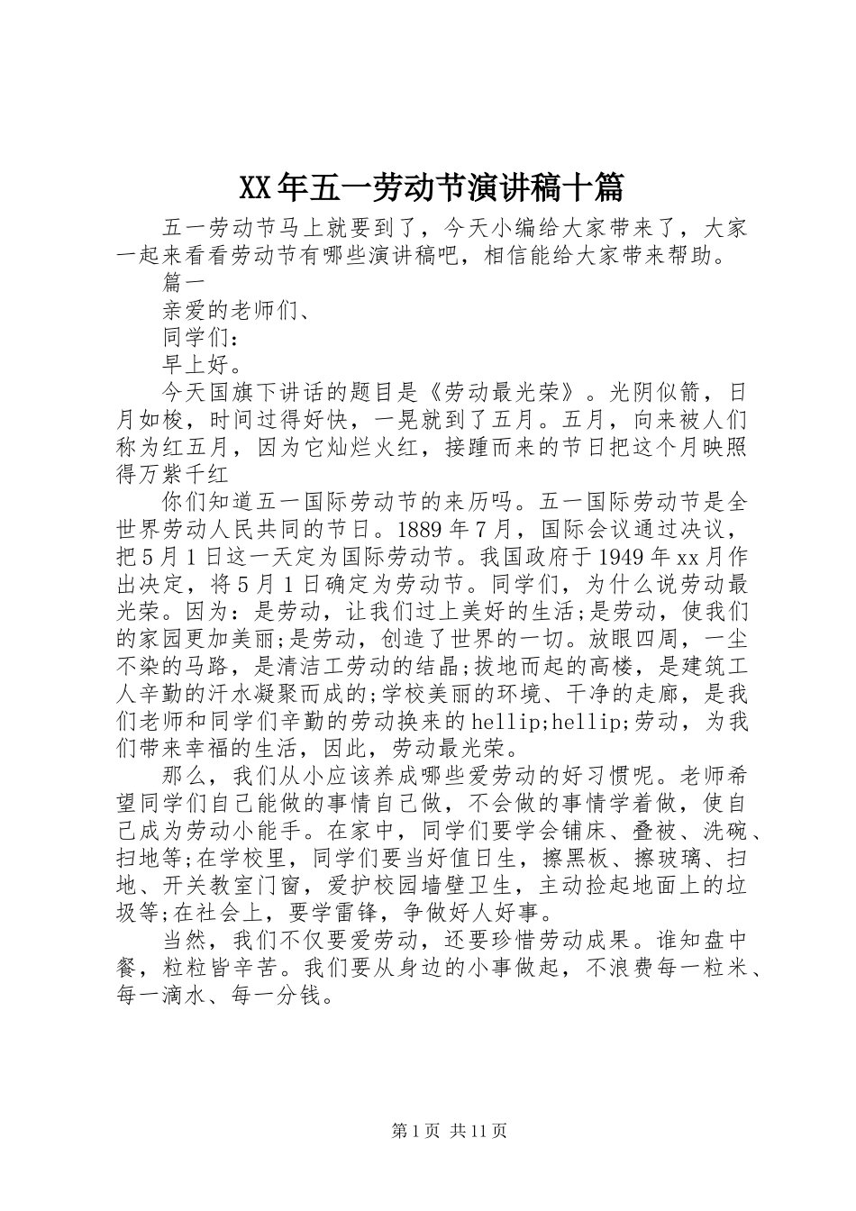 XX年五一劳动节演讲稿十篇_第1页