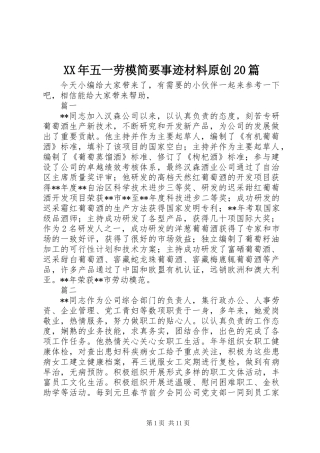 XX年五一劳模简要事迹材料原创20篇