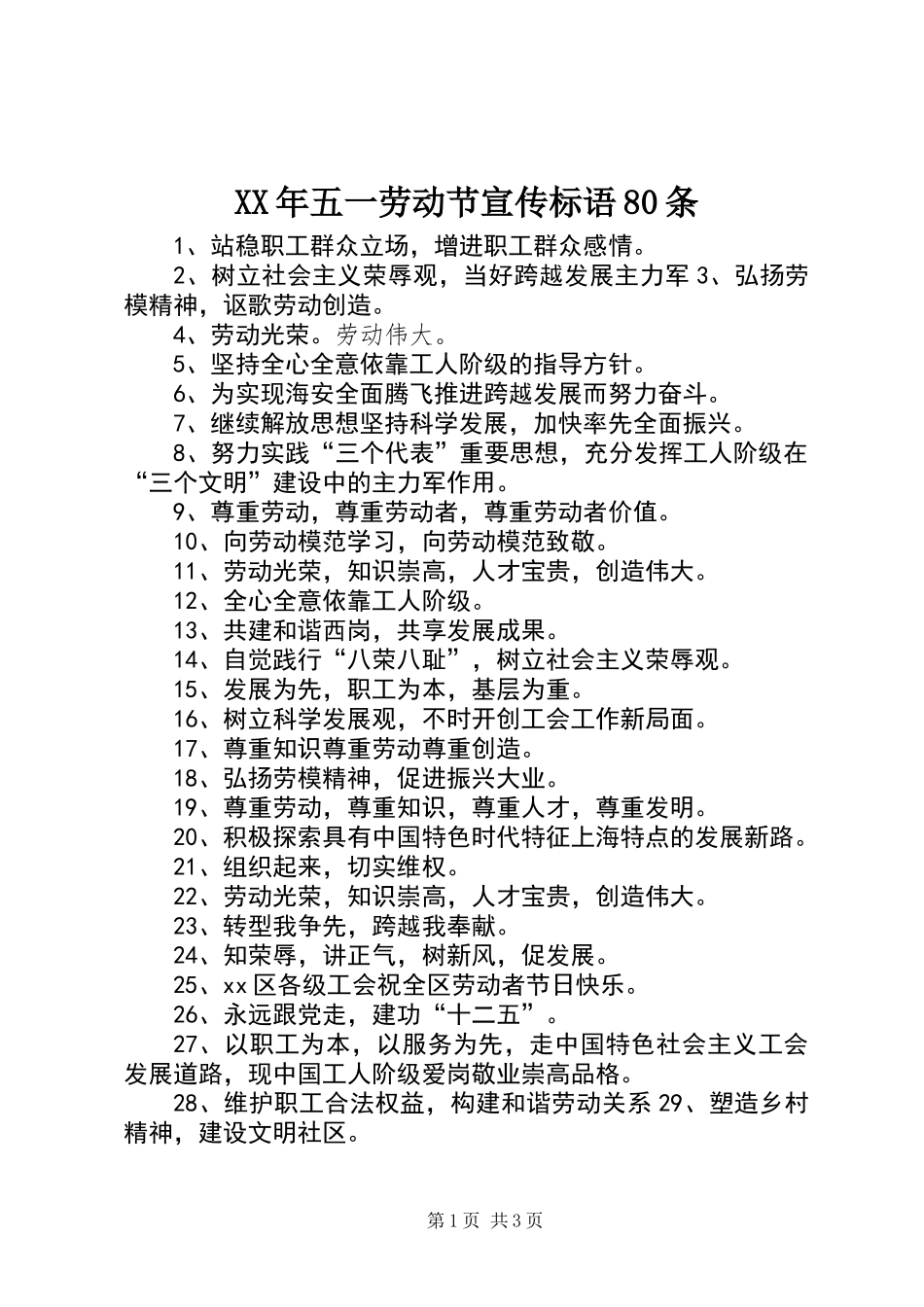 XX年五一劳动节宣传标语80条_第1页