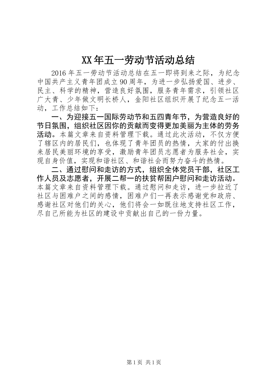 XX年五一劳动节活动总结_第1页