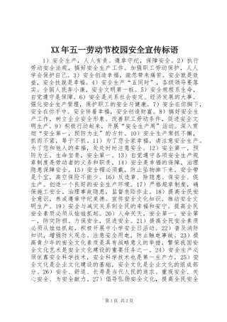 XX年五一劳动节校园安全宣传标语