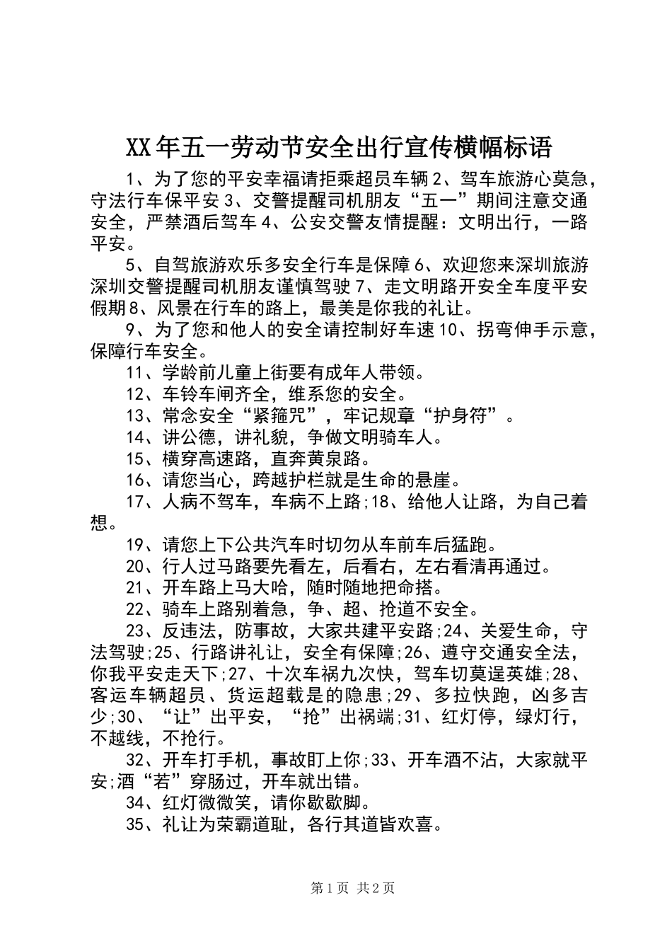 XX年五一劳动节安全出行宣传横幅标语_第1页