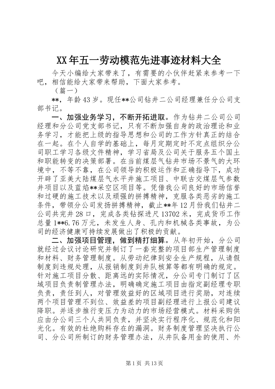 XX年五一劳动模范先进事迹材料大全_第1页