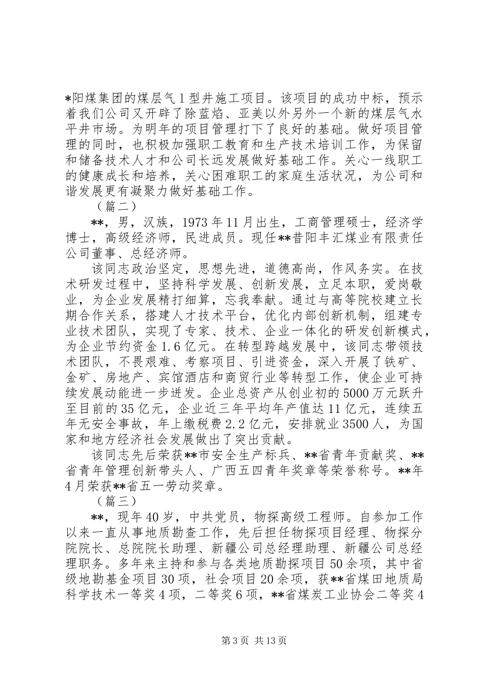 XX年五一劳动模范先进事迹材料大全_第3页