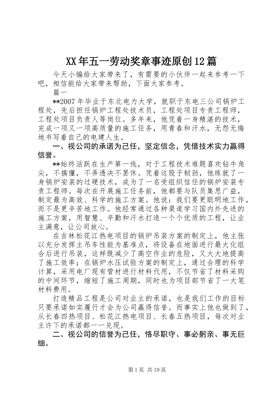XX年五一劳动奖章事迹原创12篇_第1页