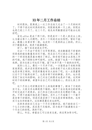 XX年二月工作总结