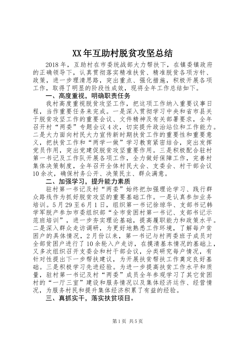 XX年互助村脱贫攻坚总结_第1页