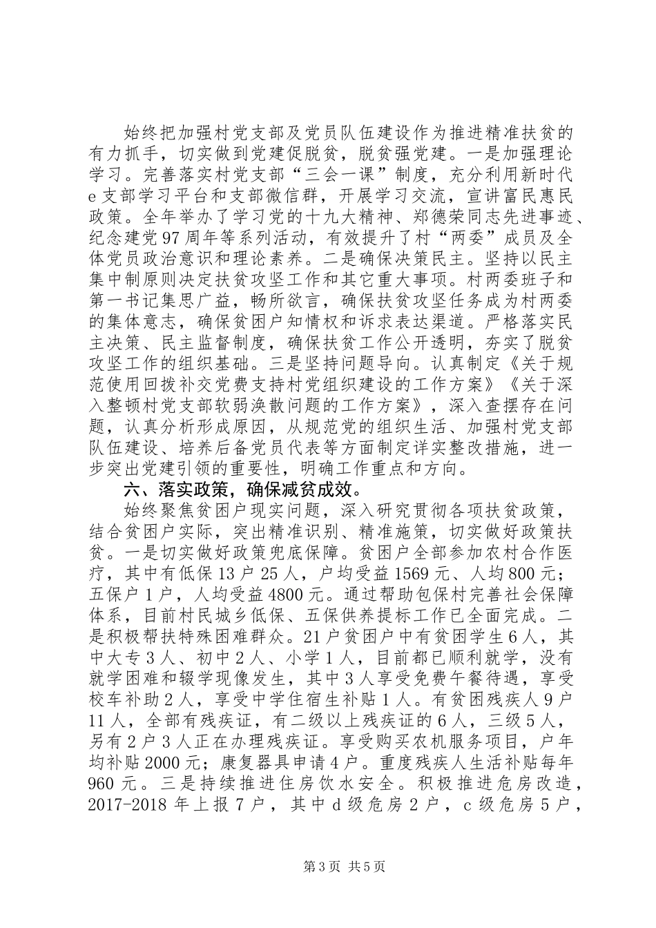 XX年互助村脱贫攻坚总结_第3页