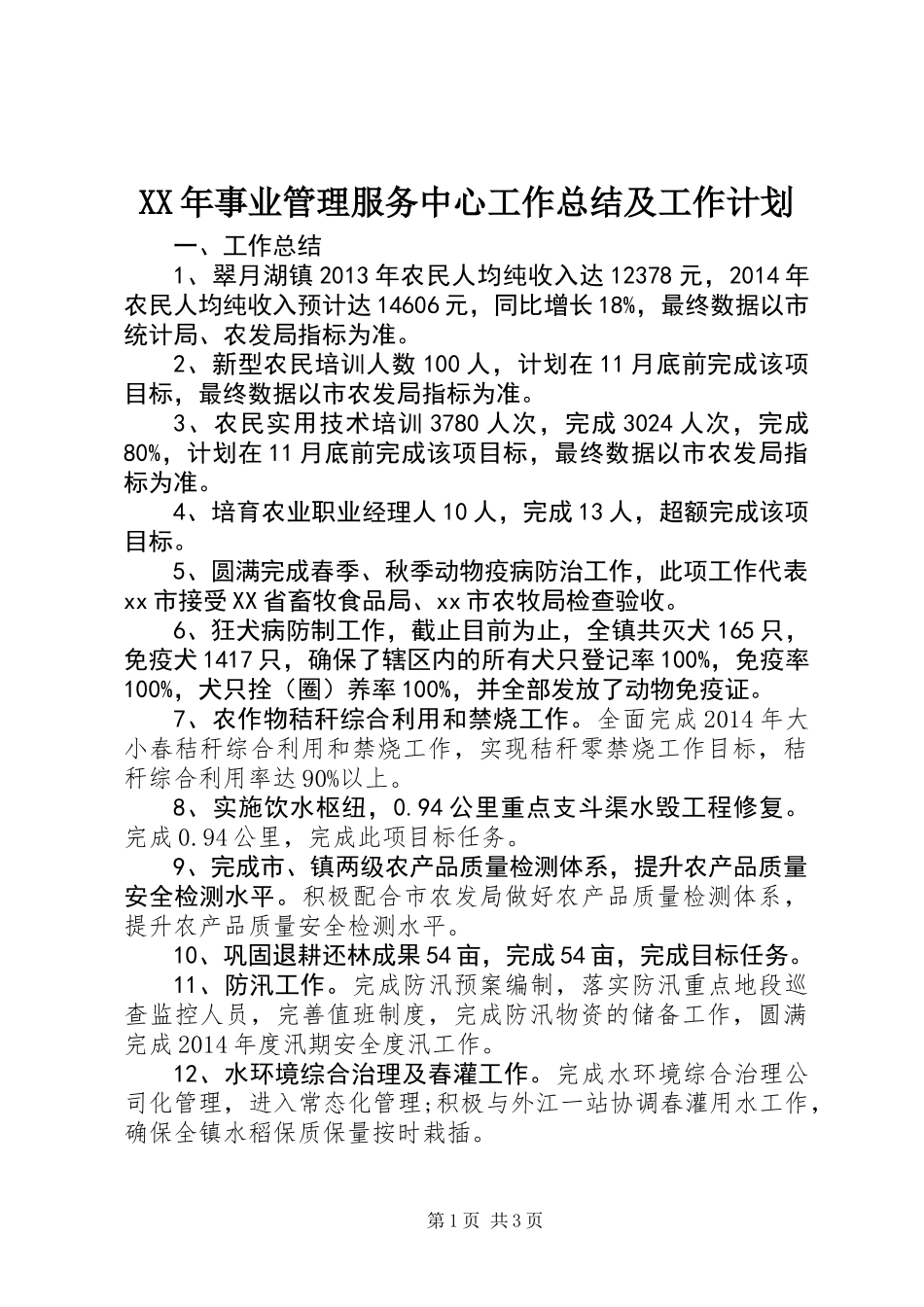 XX年事业管理服务中心工作总结及工作计划_第1页