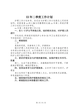 XX年二季度工作计划