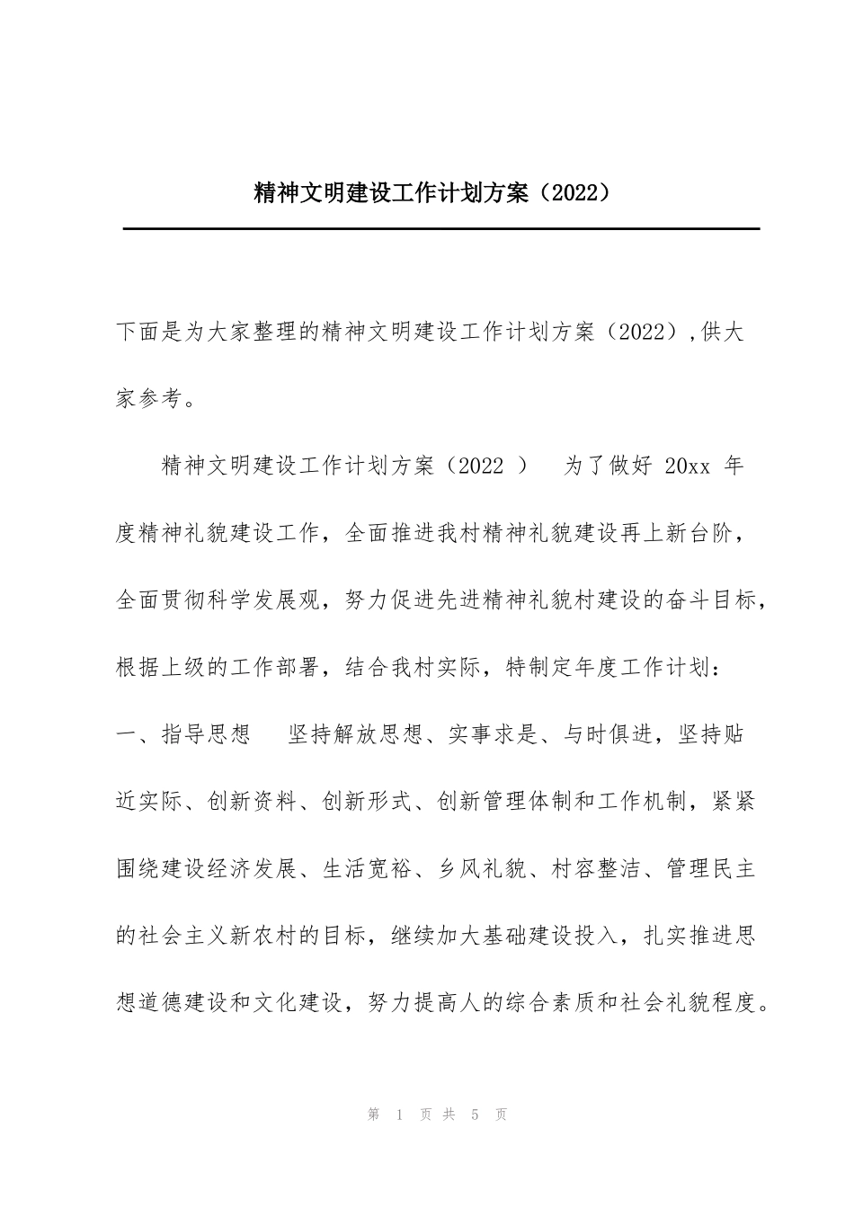 精神文明建设工作计划方案（2022）_第1页