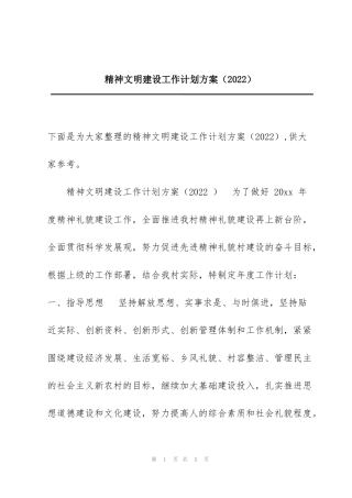 精神文明建设工作计划方案（2022）
