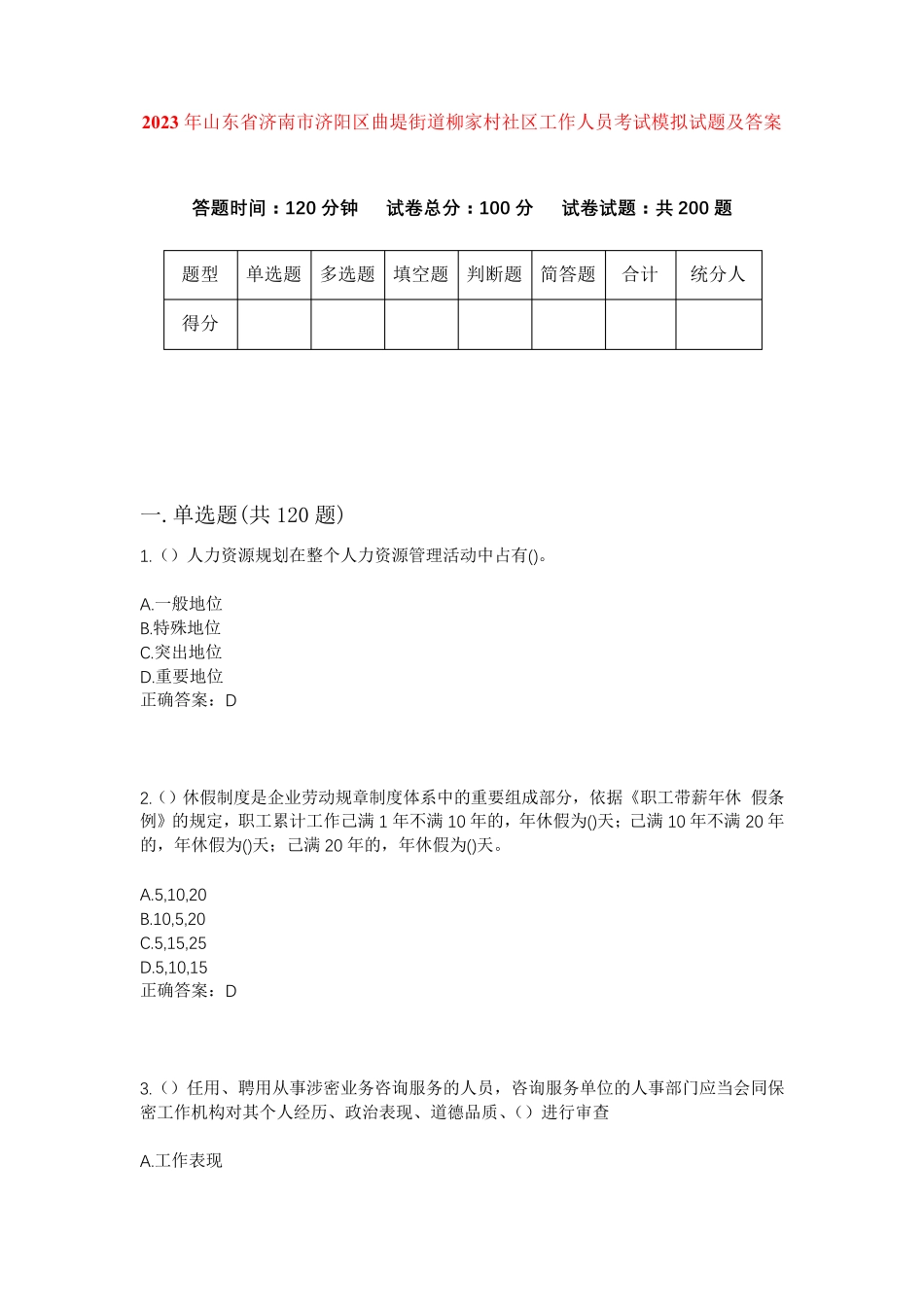 精品年山东省济南市济阳区曲堤街道柳家村社区工作人员考试模拟试题及答案精品_第1页