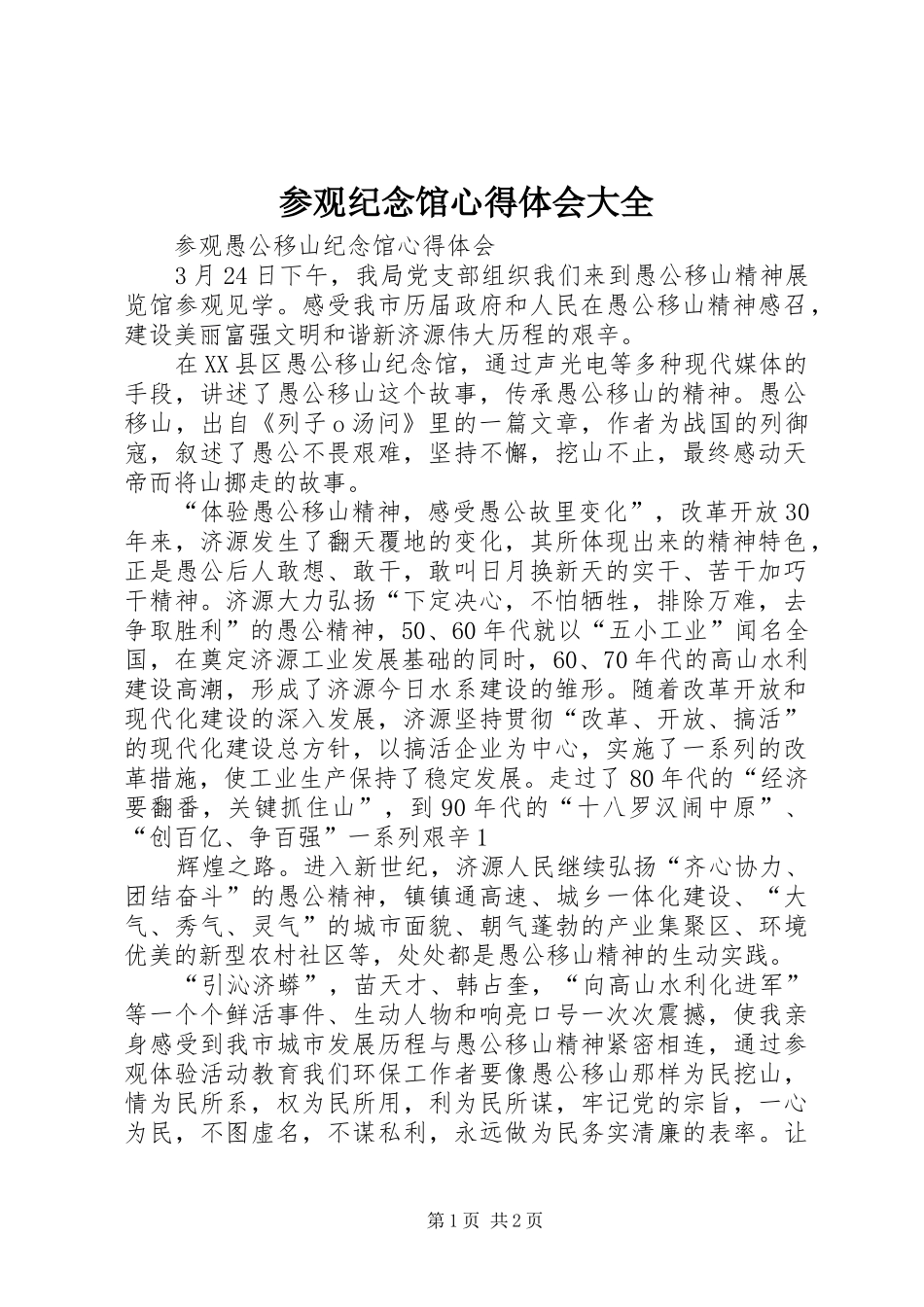 参观纪念馆心得体会大全 _第1页