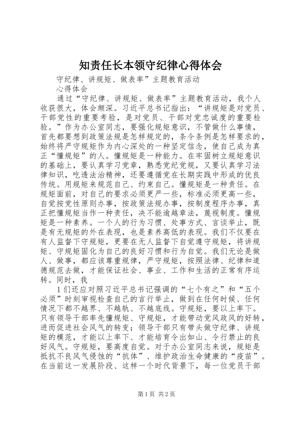 知责任长本领守纪律心得体会 _第1页