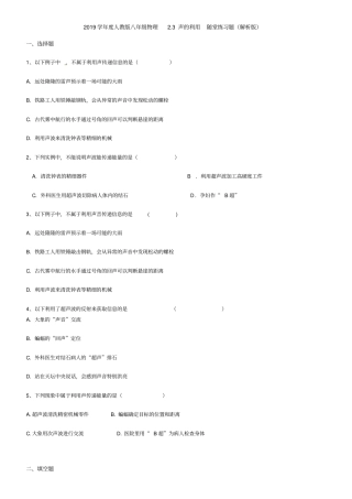 2019学年人教版八年级物理3声的利用随堂练习题解析版