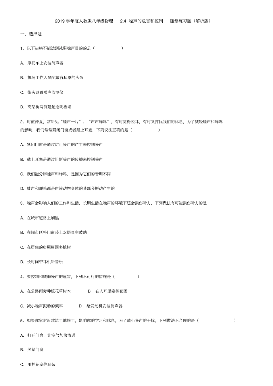 2019学年人教版八年级物理4噪声的危害和控制随堂练习题解析版_第1页
