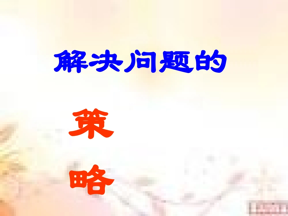 苏教三年级数学解决问题的策略(5)_第2页