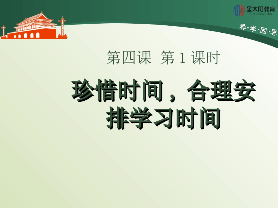 《珍惜时间,合理安排学习时间》导学案_第1页
