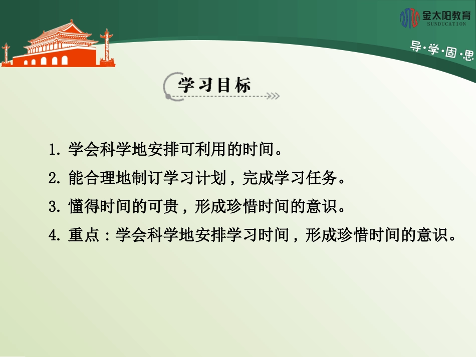 《珍惜时间,合理安排学习时间》导学案_第2页