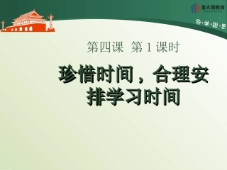 《珍惜时间,合理安排学习时间》导学案