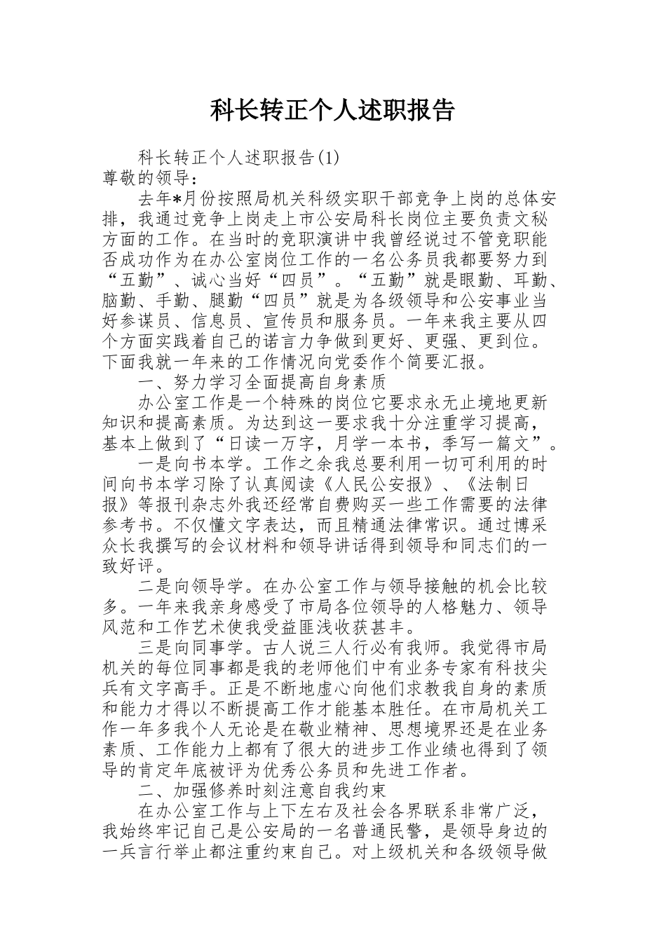 科长转正个人述职报告_第1页