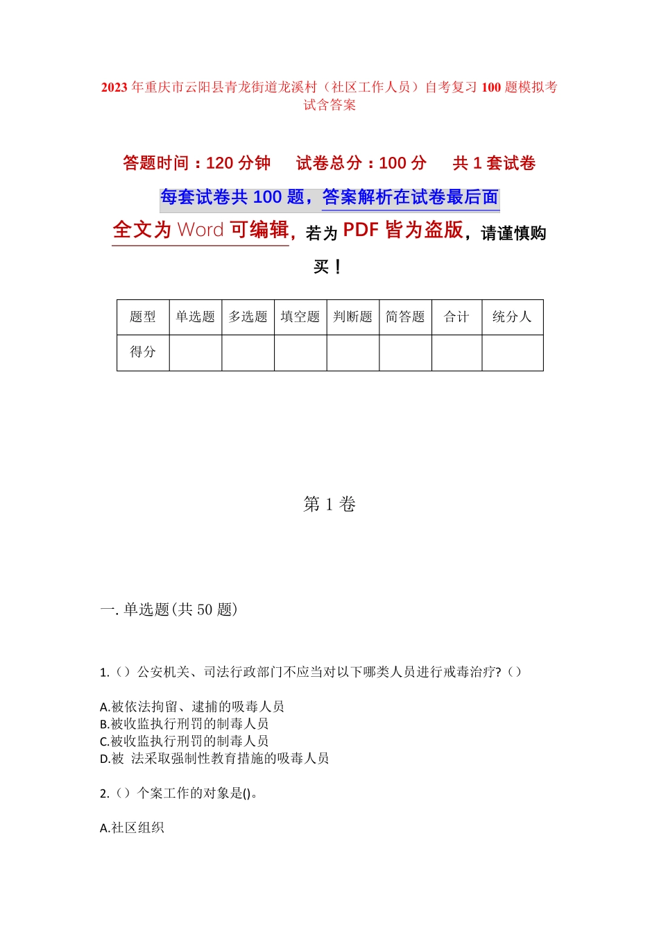 精品市云阳县青龙街道龙溪村(社区工作人员)自考复习100题模拟考试含答 精品_第1页