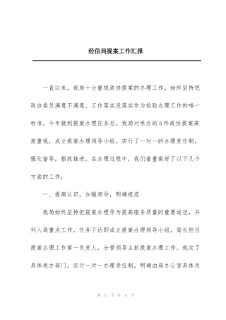 经信局提案工作汇报