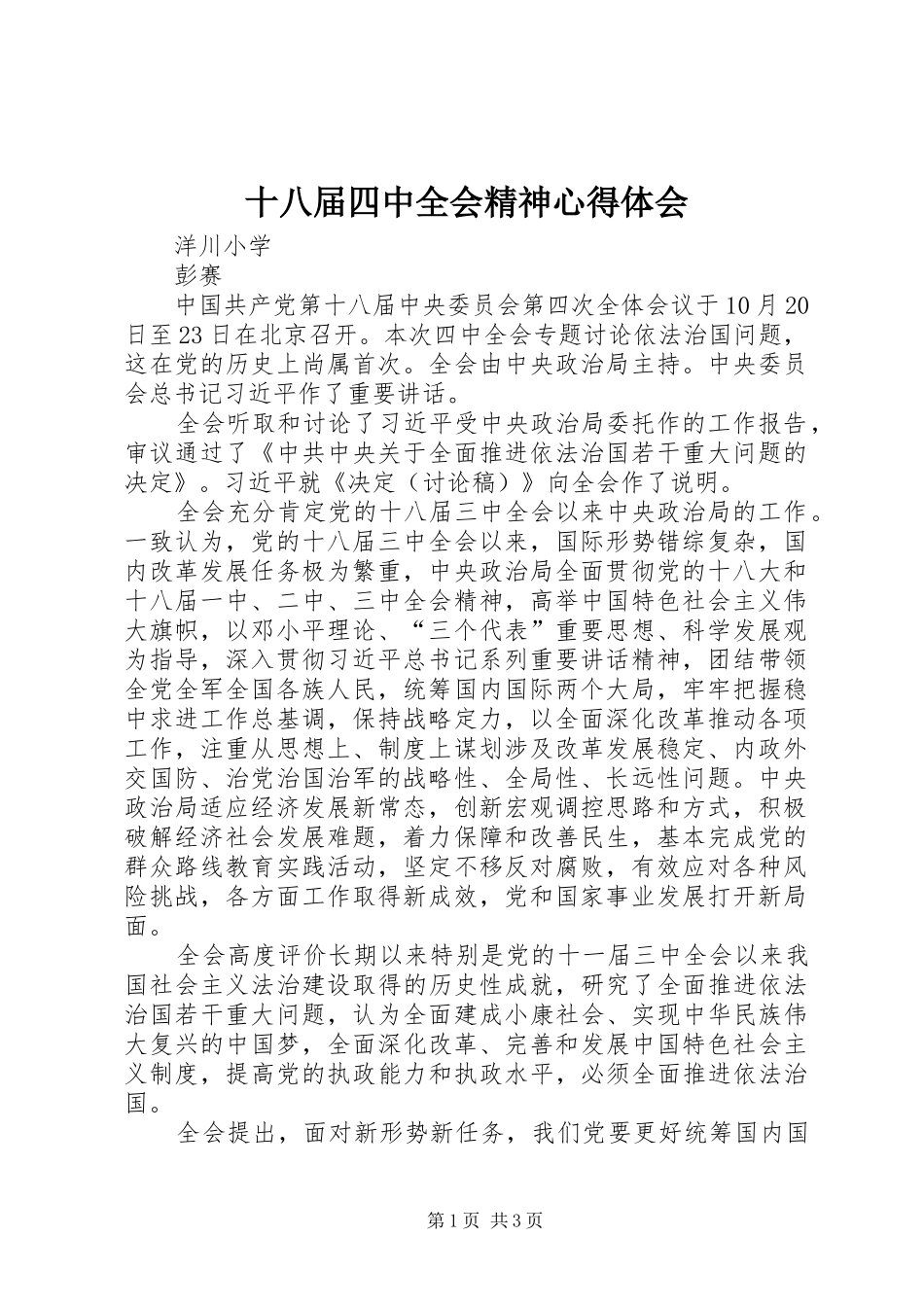 十八届四中全会精神心得体会 _第1页