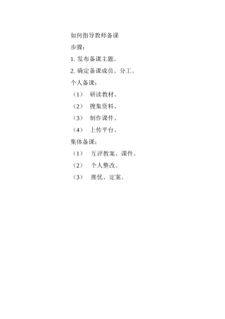 如何指导教师备课Word文档(2)