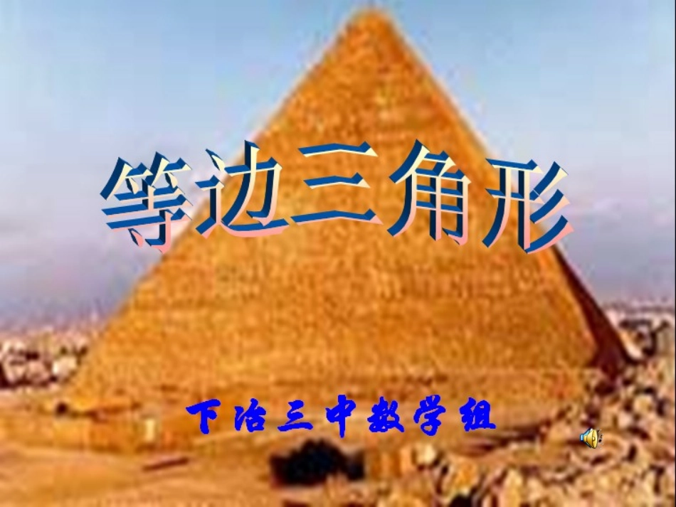 等边三角形课件_第1页