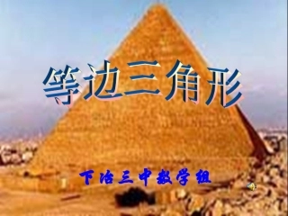 等边三角形课件