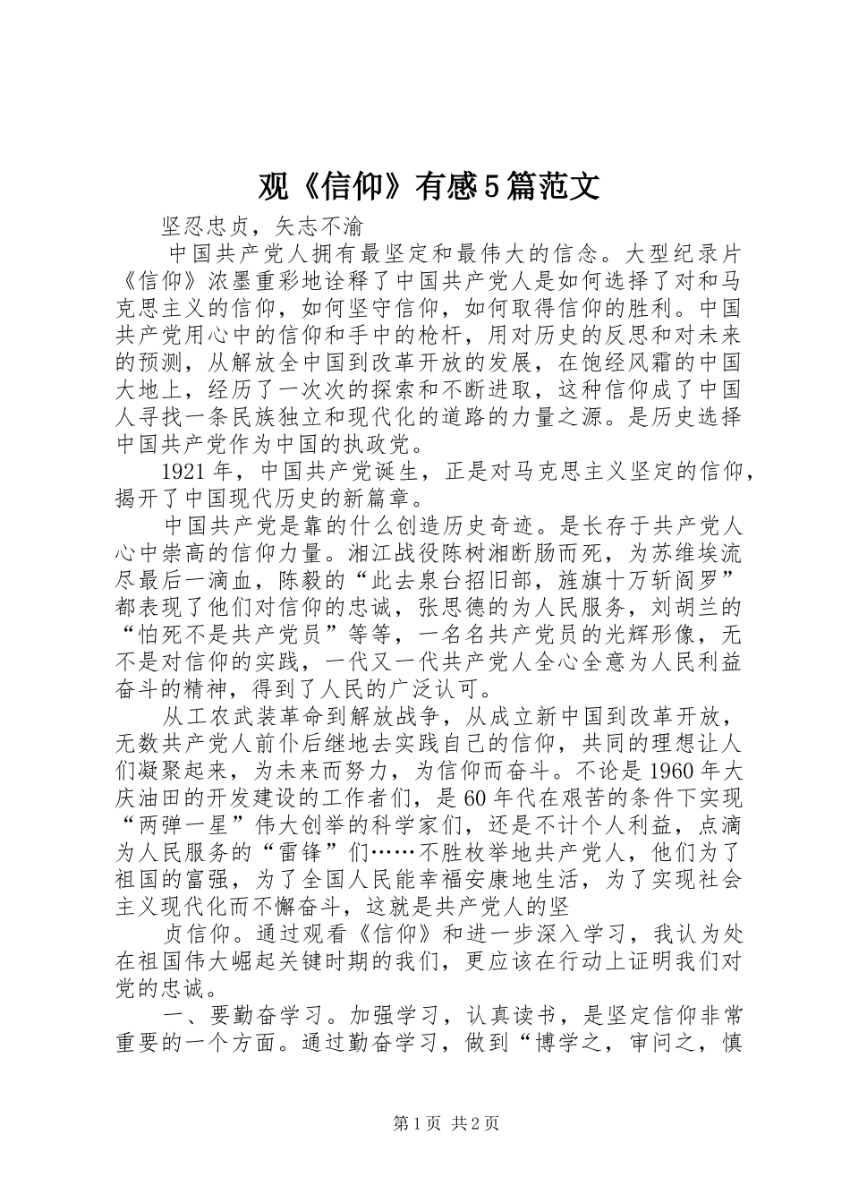 观《信仰》有感5篇范文 _第1页