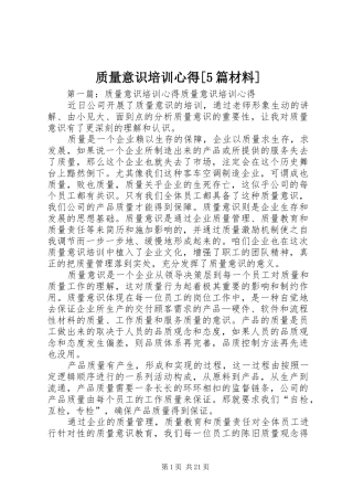 质量意识培训心得[5篇材料]