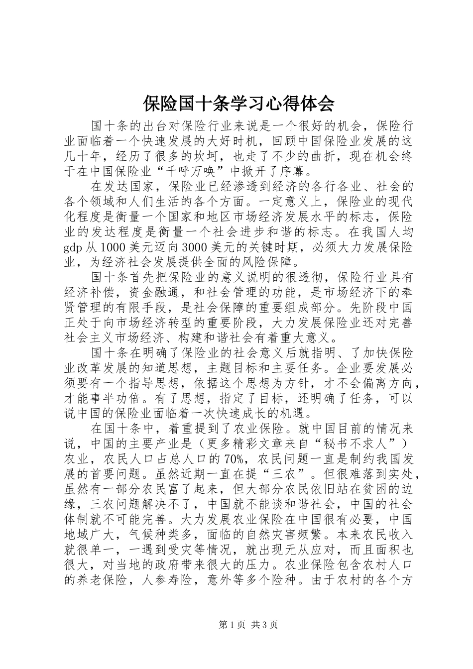 保险国十条学习心得体会 _第1页