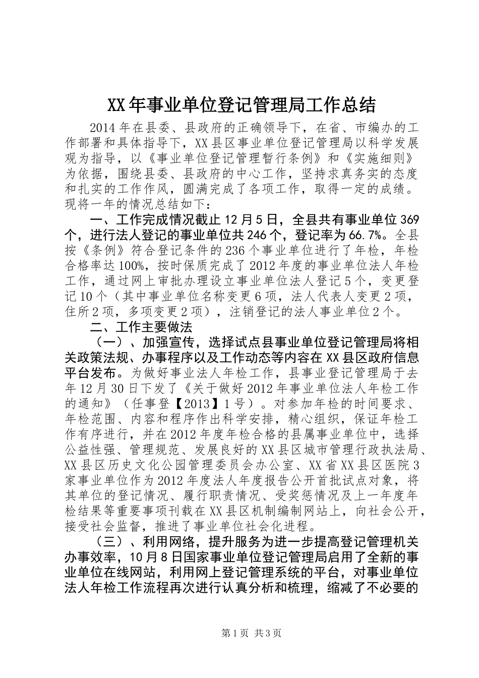 XX年事业单位登记管理局工作总结_第1页
