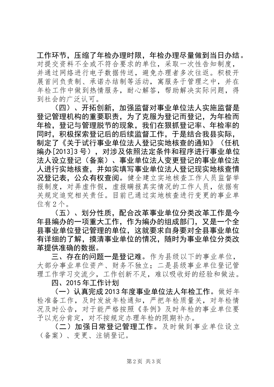 XX年事业单位登记管理局工作总结_第2页