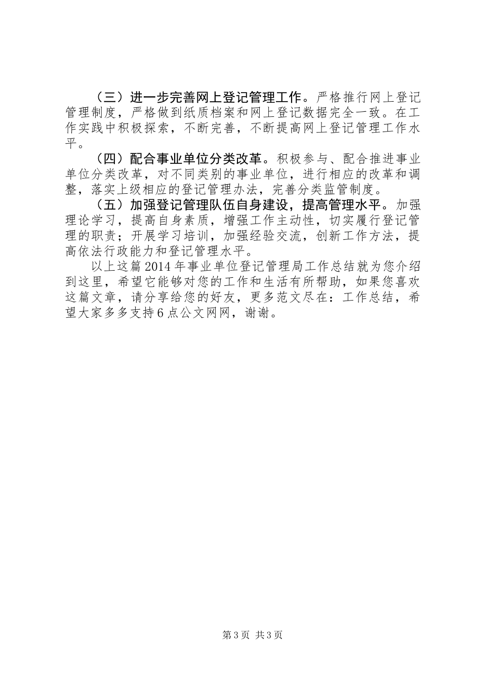 XX年事业单位登记管理局工作总结_第3页