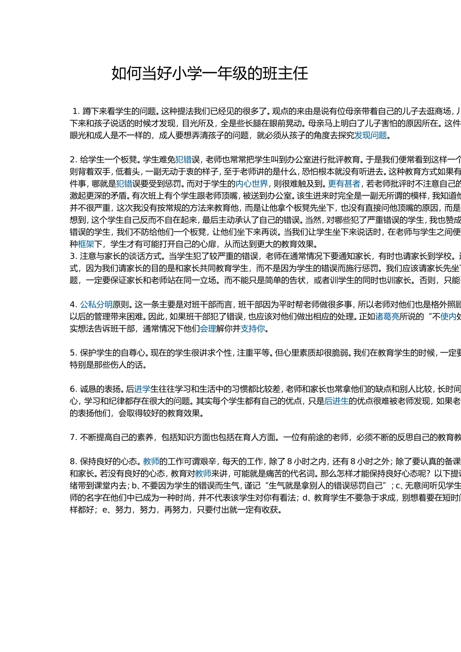 如何当好小学一年级的班主任_第1页