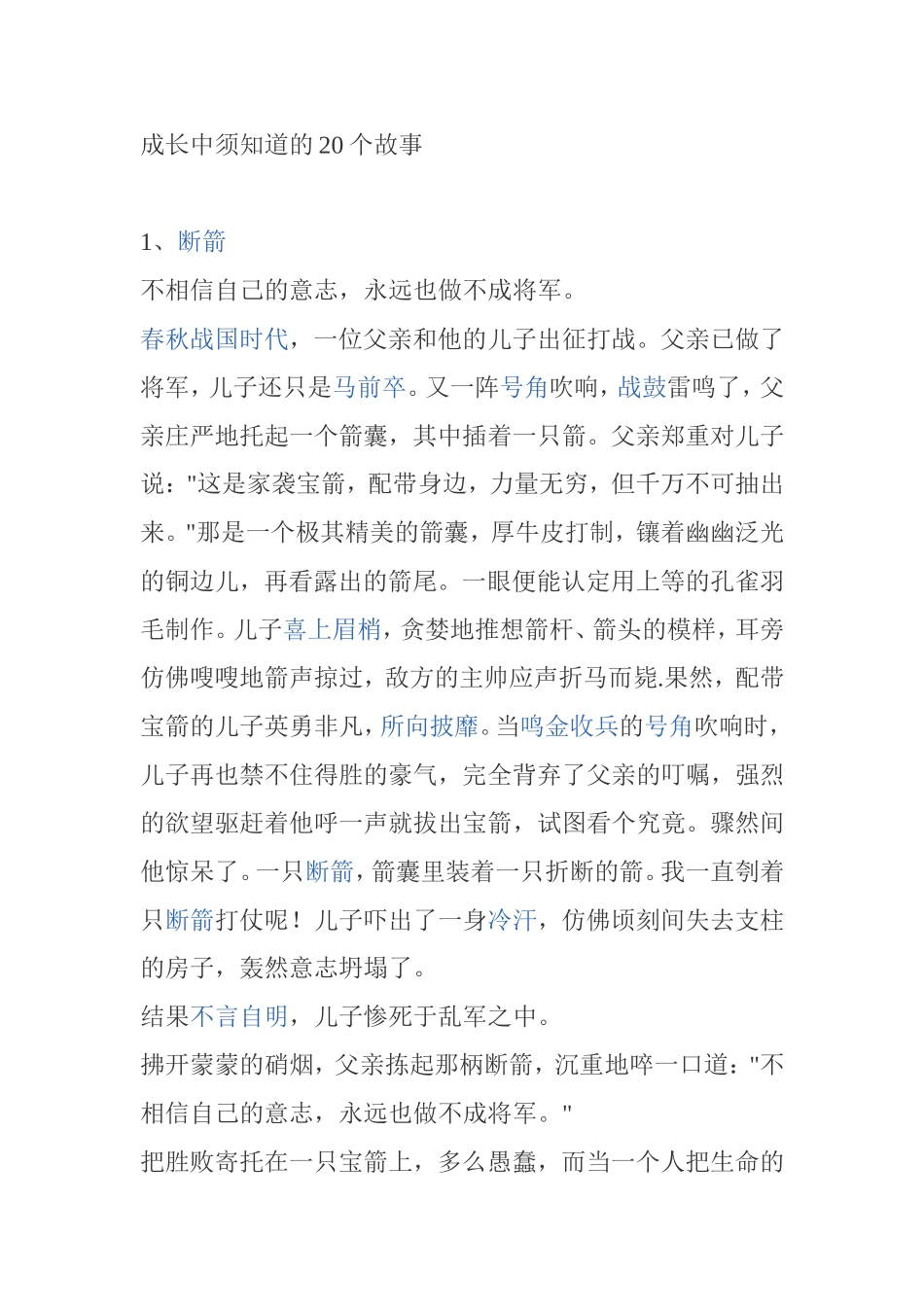 成长中须知道的20个故事_第1页