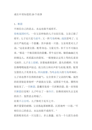 成长中须知道的20个故事