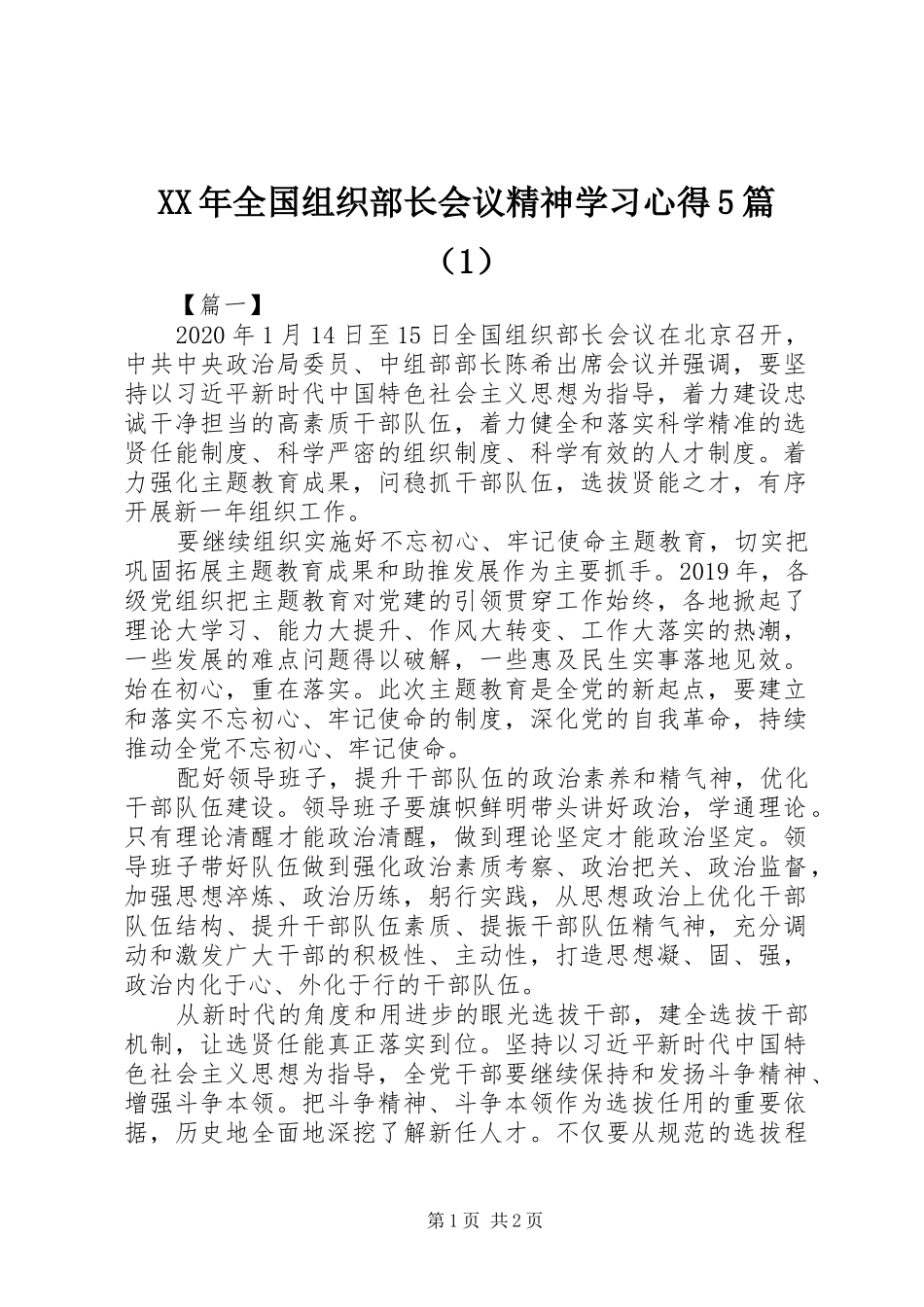 XX年全国组织部长会议精神学习心得5篇（1）_第1页