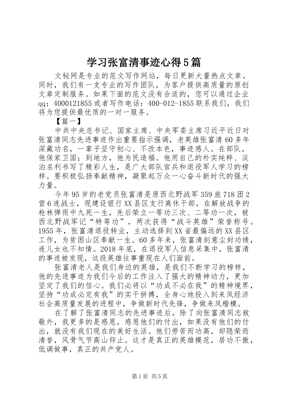 学习张富清事迹心得5篇_第1页
