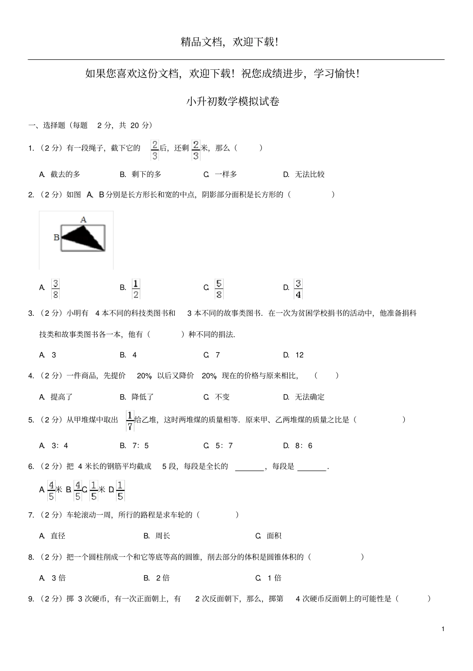 2019学年小升初数学模拟试卷123_第1页