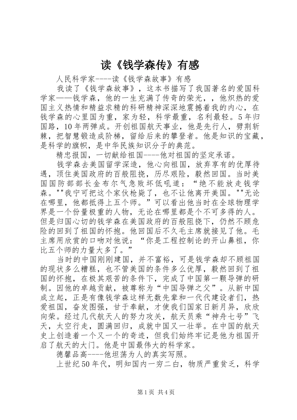 读《钱学森传》有感 _第1页